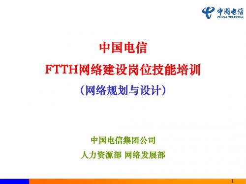 FTTH网络建设岗位技能培训(网络规划与设计)