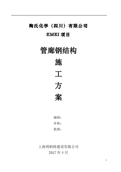 钢结构管廊安装施工方案_zshj(doc36页).doc