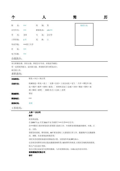 保险公司会计简历表格