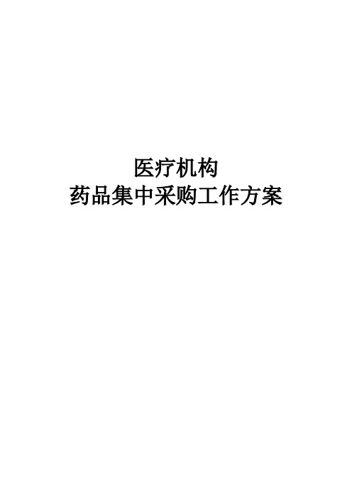 药品集中采购工作方案