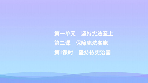 2021最新《保障宪法实施》坚持宪法至上PPT(第1课时坚持依宪治国)
