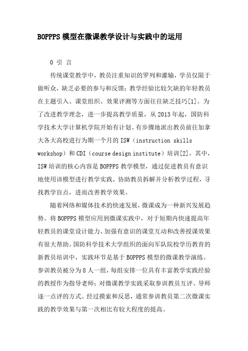 BOPPPS模型在微课教学设计与实践中的运用-教育文档