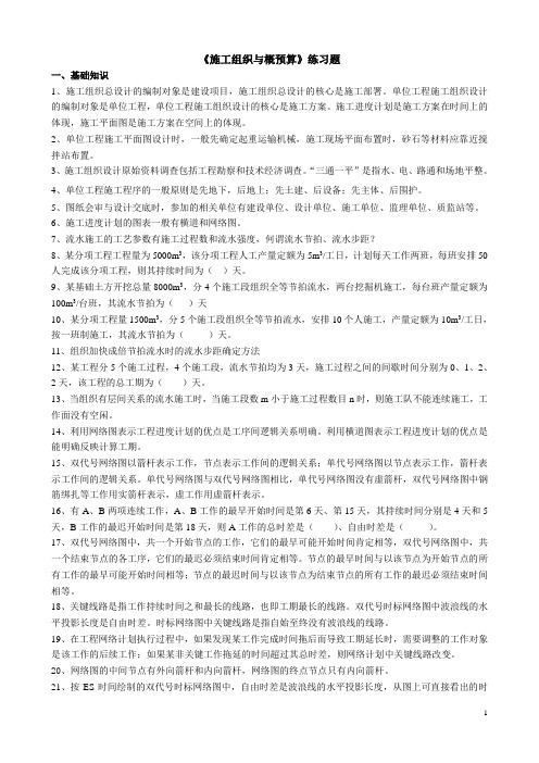 施工组织与概预算练习题[建筑专业]