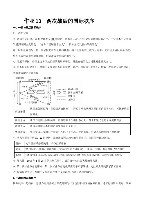 作业13 两次战后的国际秩序(专题) -2021年高一历史暑假作业(中外历史纲要下)