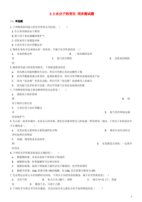 2020九年级化学上册 第二单元 探索水世界 2.2 水分子的变化同步测试题 (新版)鲁教版