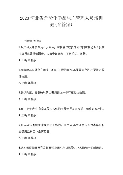 2023河北省危险化学品生产管理人员培训题(含答案)