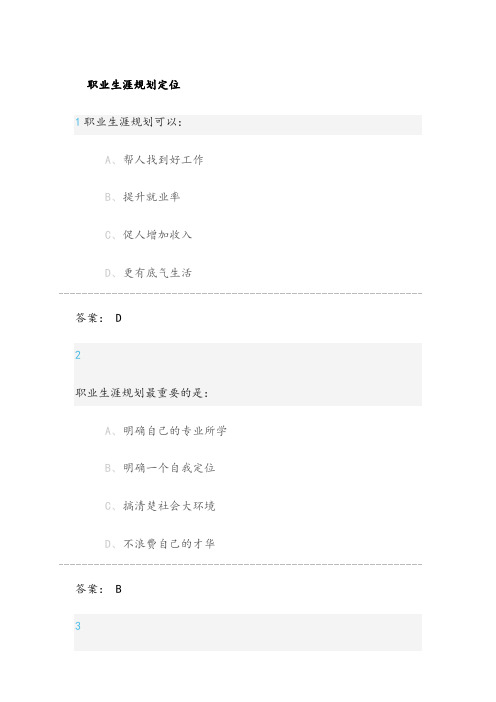 超星尔雅大学生职业生涯规划作业答案