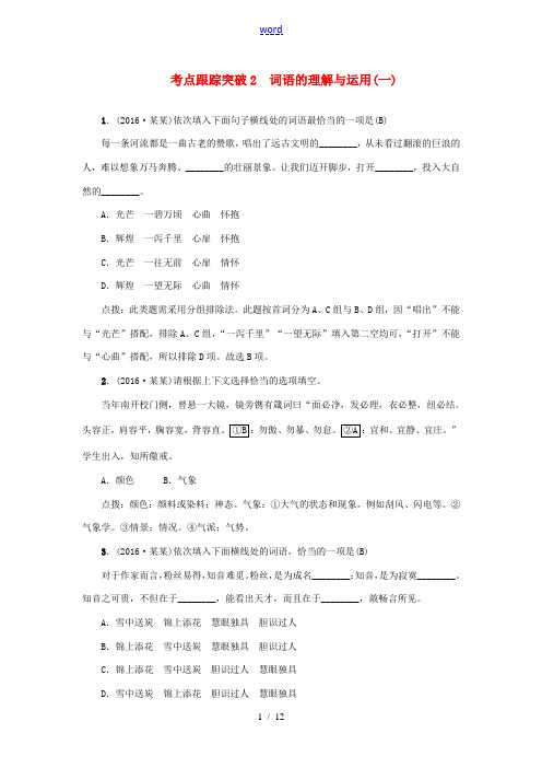 (甘肃地区)中考语文 考点跟踪突破2 词语的理解与运用-人教版初中九年级全册语文试题