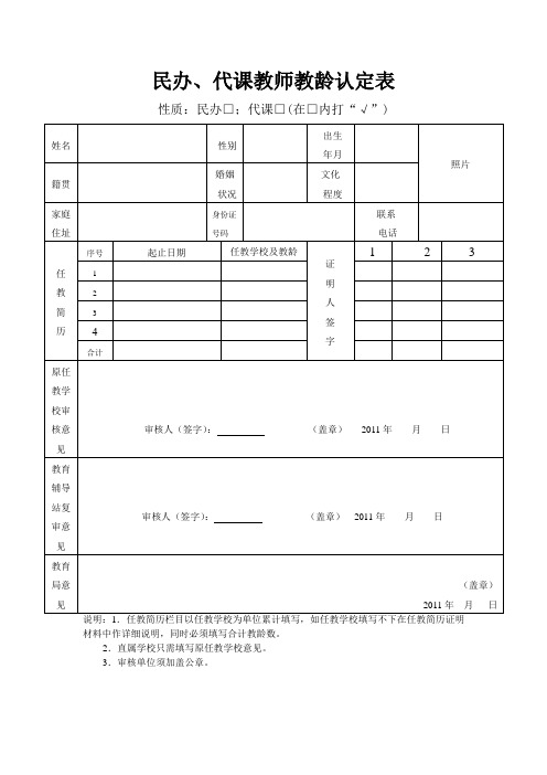 民办、代课教师教龄认定表