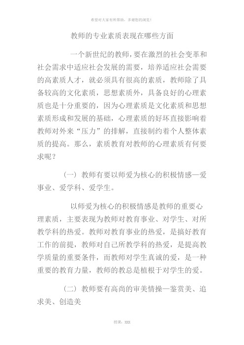 教师的专业素质表现在哪些方面