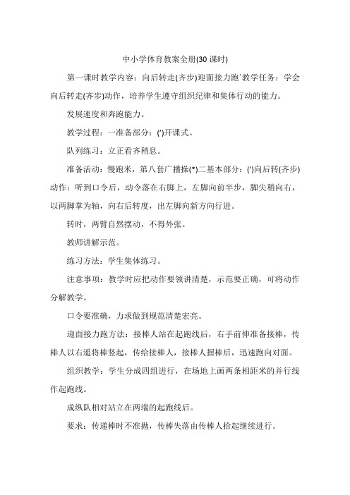 中小学体育教案全册(30课时)