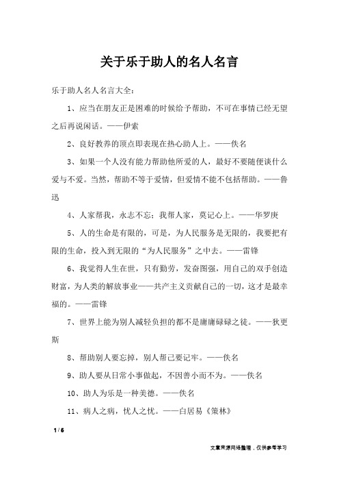 关于乐于助人的名人名言_