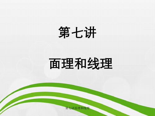 第七讲面理和线理