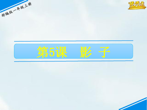 5 影子-《教学课件》2020-2021学年一上语文(部编版)(共22张PPT)