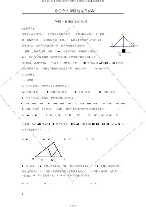 新北师大版七年级的数学下等腰三角形的轴对称性练习及答案