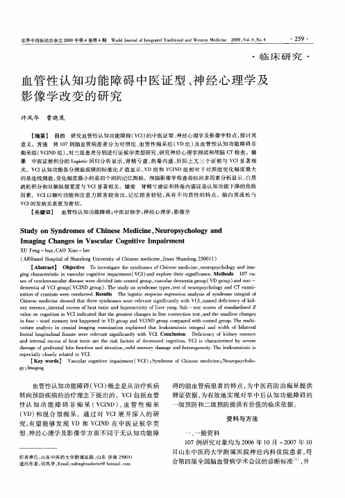 血管性认知功能障碍中医证型、神经心理学及影像学改变的研究