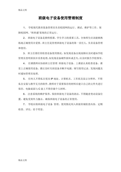 班级电子设备使用管理制度培训课件