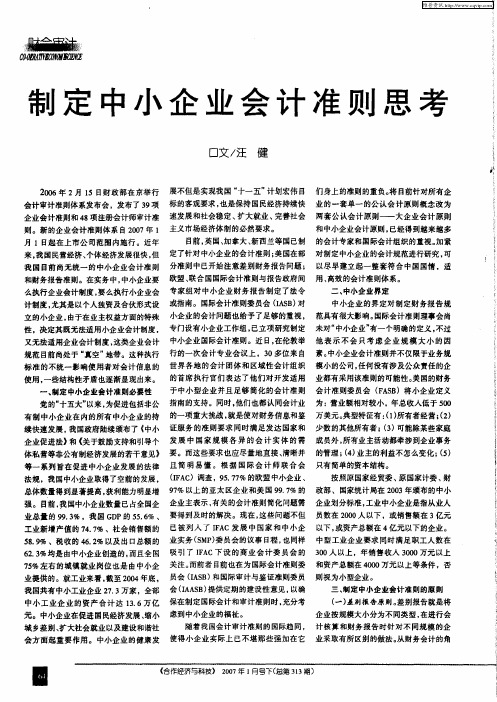 制定中小企业会计准则思考