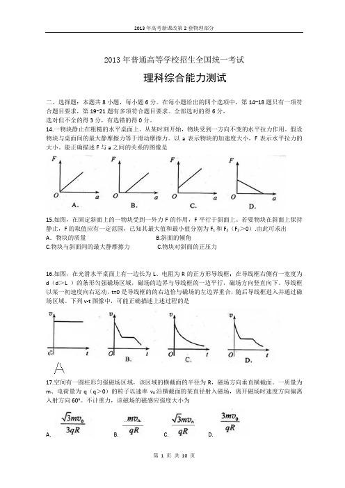 2013年全国高考理综试题及答案-新课标2物理部分