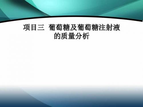 葡萄糖及葡萄糖注射液的质量分析