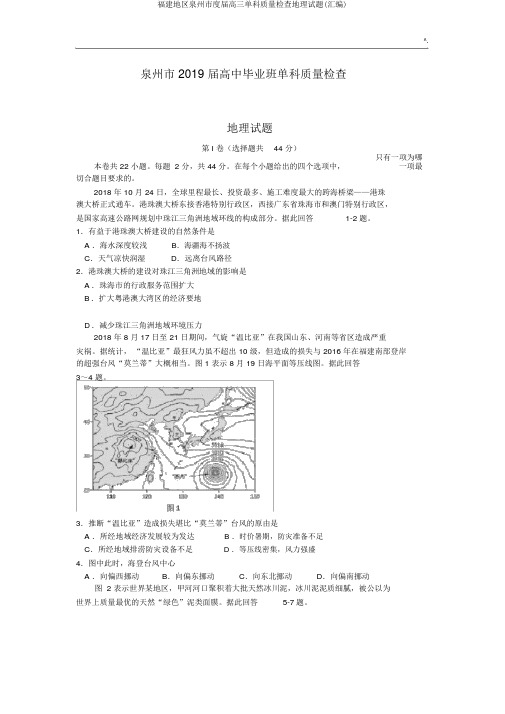 福建地区泉州市度届高三单科质量检查地理试题(汇编)