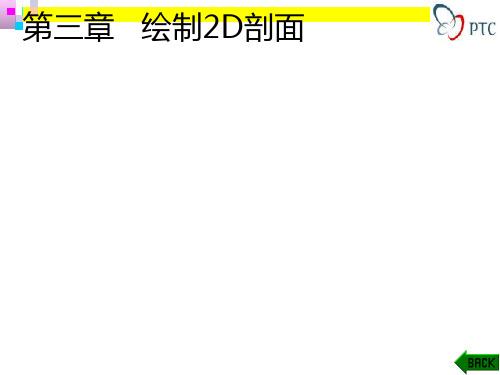 proe第3章   绘制2D剖面.