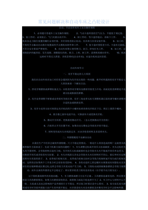 常见问题解决和自动车床之凸轮设计