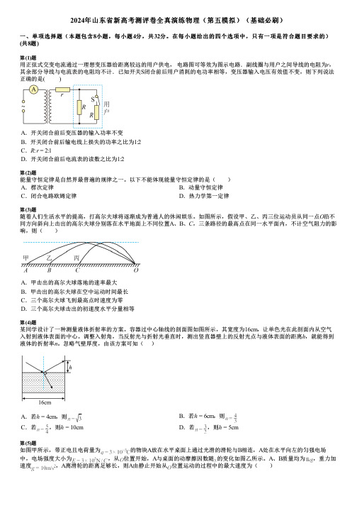 2024年山东省新高考测评卷全真演练物理(第五模拟)(基础必刷)