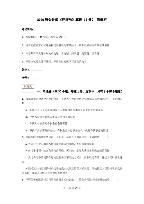 2020版会计师《经济法》真题(I卷) 附解析