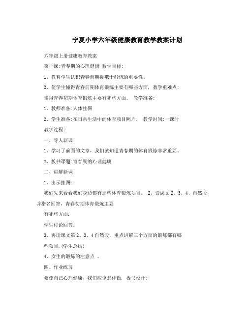 宁教版6年级健康教育教案(全册)