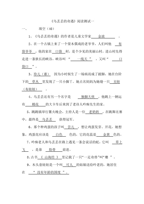 小学三年级语文课外必读书本《乌丢丢的奇遇》阅读测试题及答案