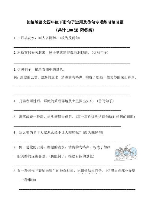 【部编版语文四年级下册】句子转换运用及仿句专项练习训练复习题(附答案)共计100道
