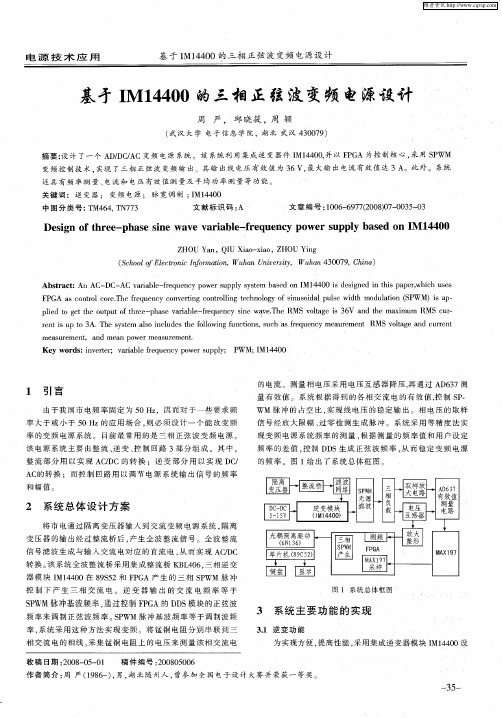 基于IM14400的三相正弦波变频电源设计