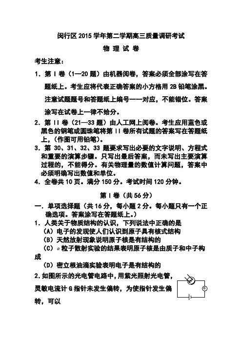 上海市闵行区2016届高三质量调研考试(二模)物理试题及答案