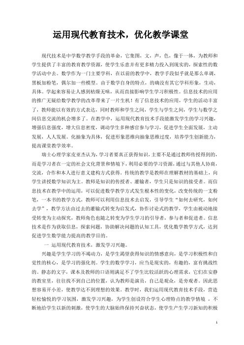 初中数学教学论文：运用现代教育技术,优化教学课堂