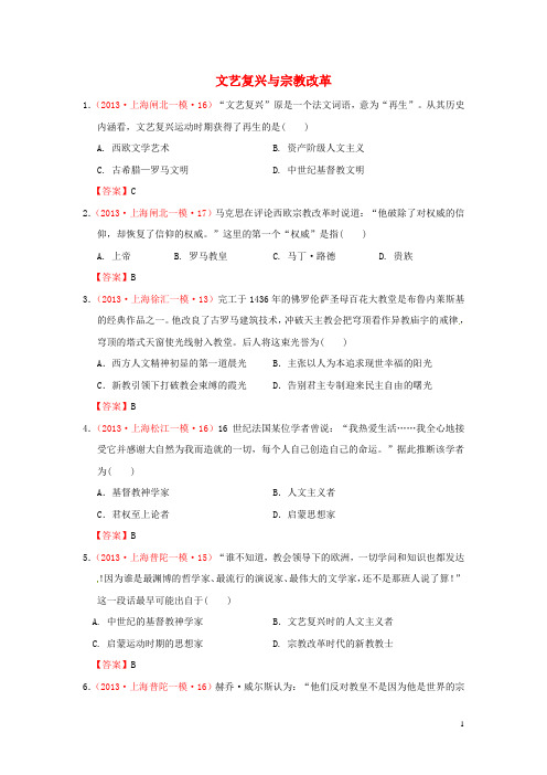 上海市2013年高考历史 各地模拟分类汇编 文艺复兴与宗教改革 华东师大版