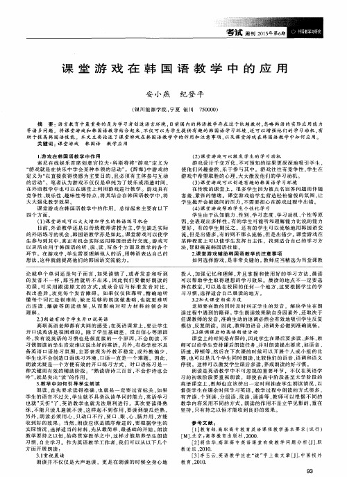 课堂游戏在韩国语教学中的应用