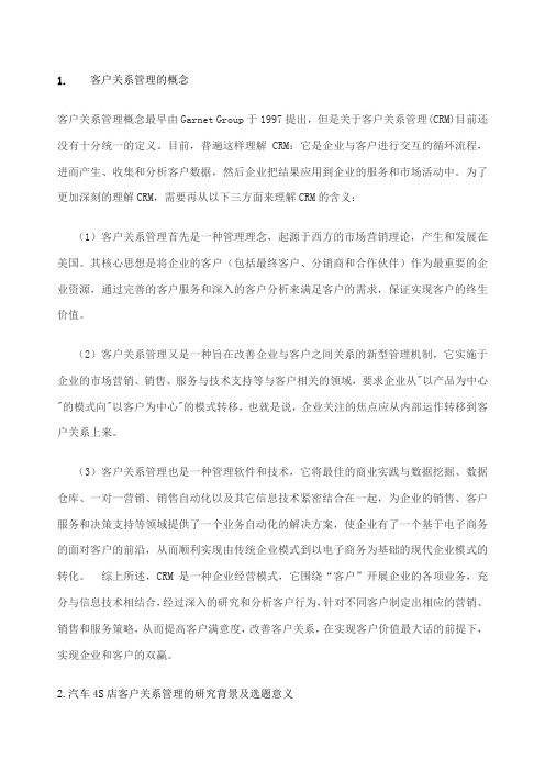 汽车4S店客户关系管理