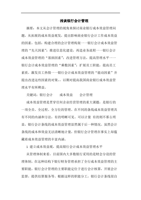 银行会计管理论文