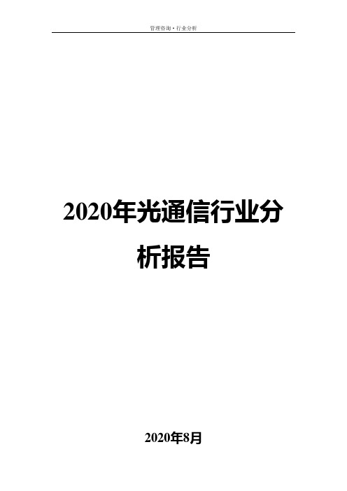 2020年光通信行业分析报告