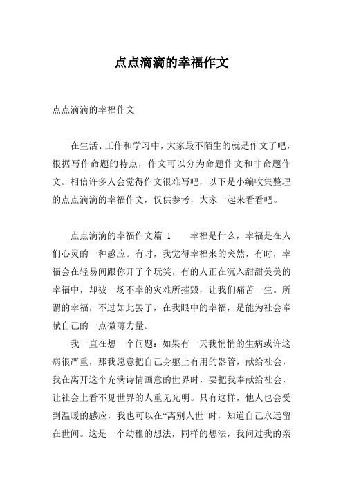 点点滴滴的幸福作文