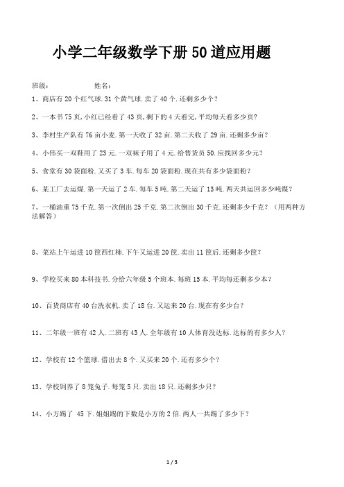小学二年级数学下册50道应用题