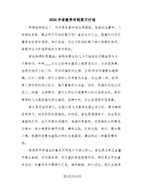 2024中考数学冲刺复习计划(4篇)