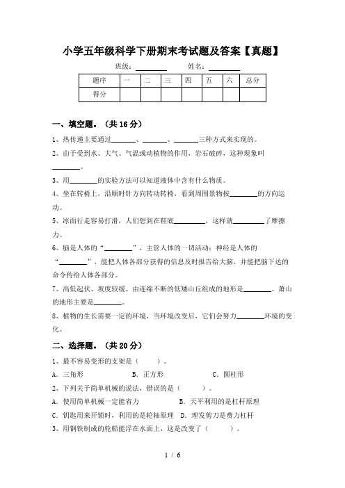 小学五年级科学下册期末考试题及答案【真题】