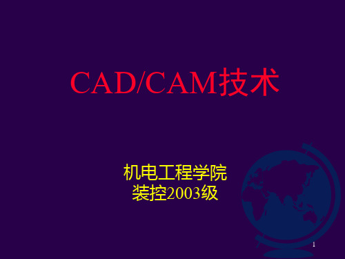 CAD_CAM概述