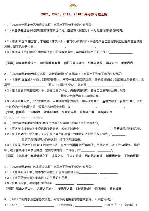 2018-2021四年高考语文默写26题汇编,高一高二考前看还不晚(可下载)