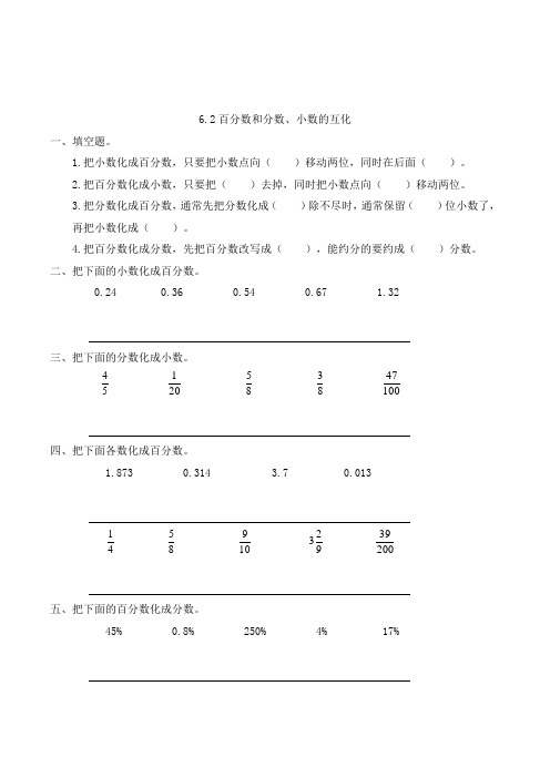 数学六年级上册百分数和分数小数的互化一课一练(含答案)