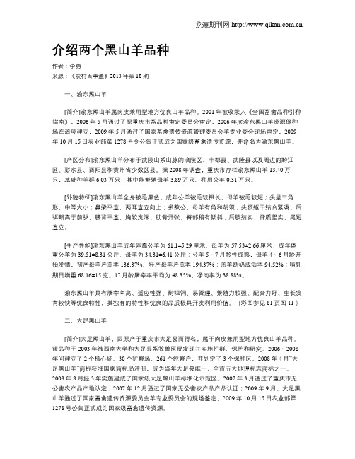 介绍两个黑山羊品种