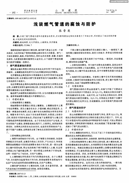 浅谈燃气管道的腐蚀与防护