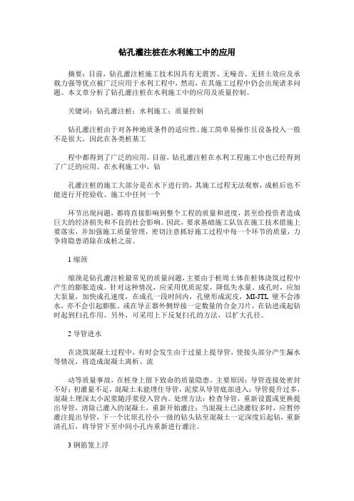 钻孔灌注桩在水利施工中的应用